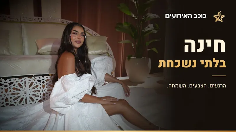 חינה בלתי נשכחת — כוכב האירועים, עם תמונה מתוך הסרטון